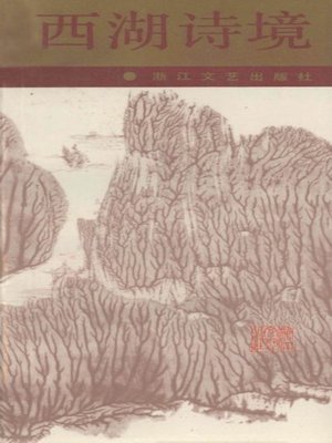 cover image of 世界非物质文化遗产 &#8212; 西湖文化丛书：西湖诗境(一九八六年原版)（The world intangible cultural heritage - West Lake Culture Series:West Lake ancient poetry and sanqu（The original 1986 Edition） ）